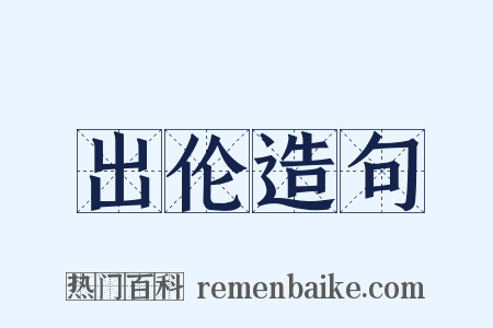 出伦造句是什么意思的图片